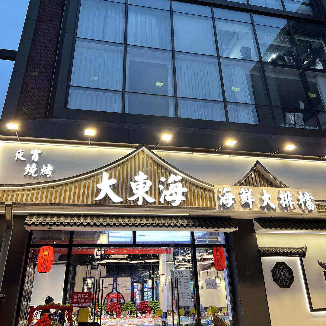大东海•海鲜大排档