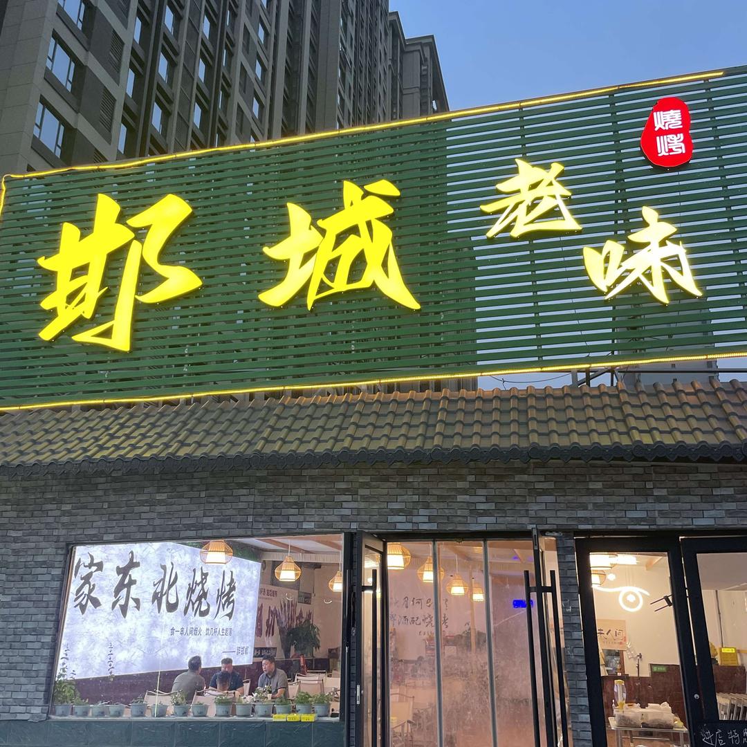 邯城老味烧烤