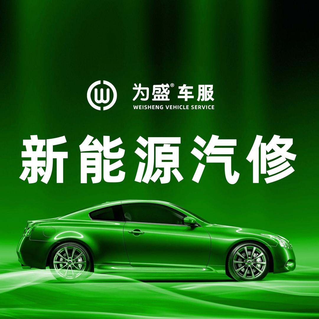 为盛新能源车服（郴州德鑫店）