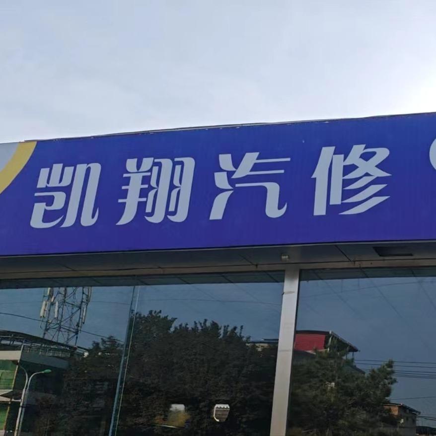 力护驰·凯翔汽修