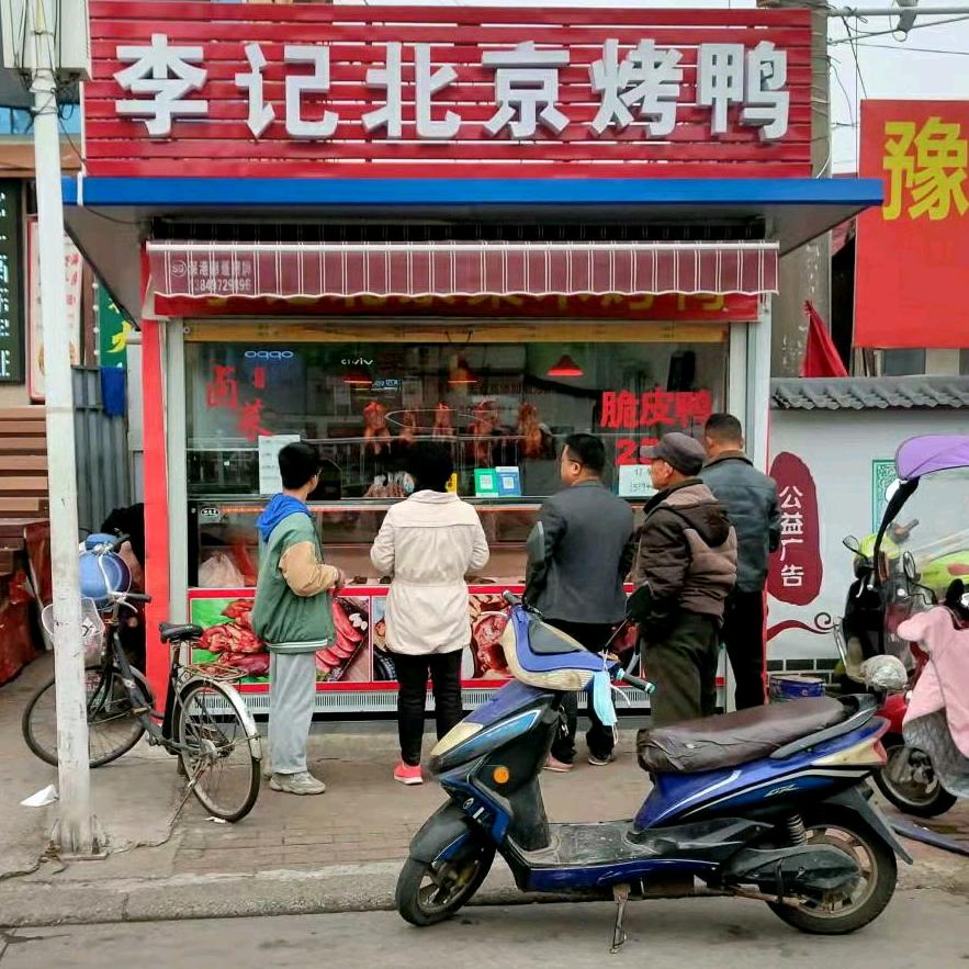 李记北京烤鸭(固始店)