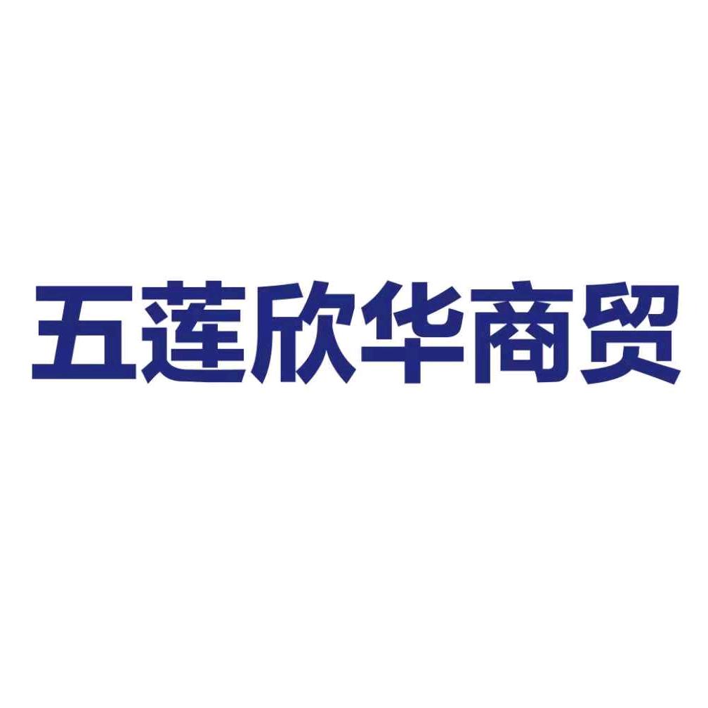 欣华商贸解放路店