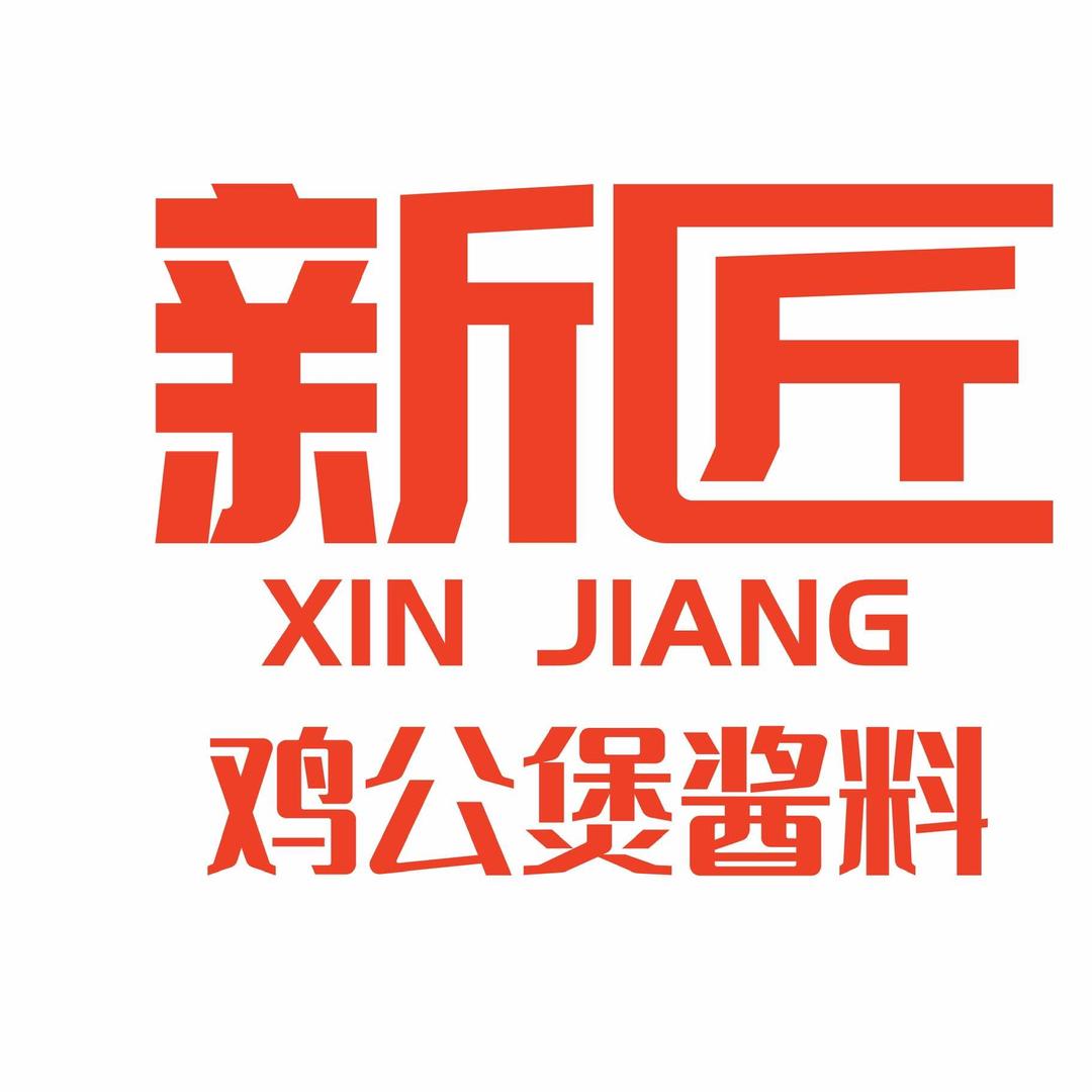 新匠鸡公煲（酱料厂家）