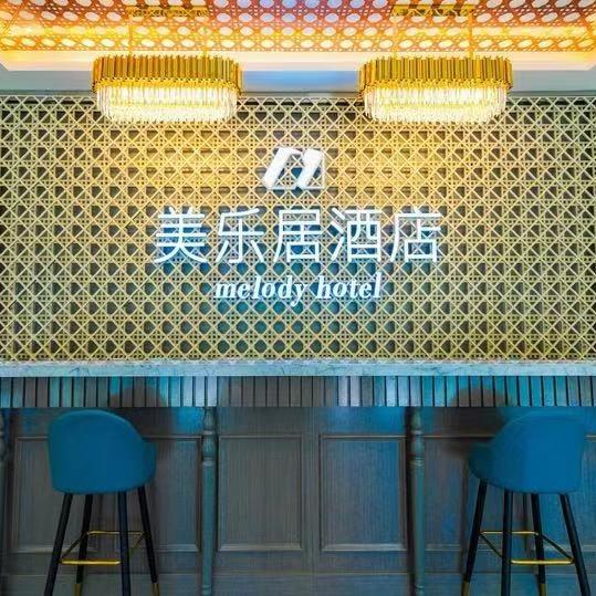 石家庄美乐居酒店（北国商城店）
