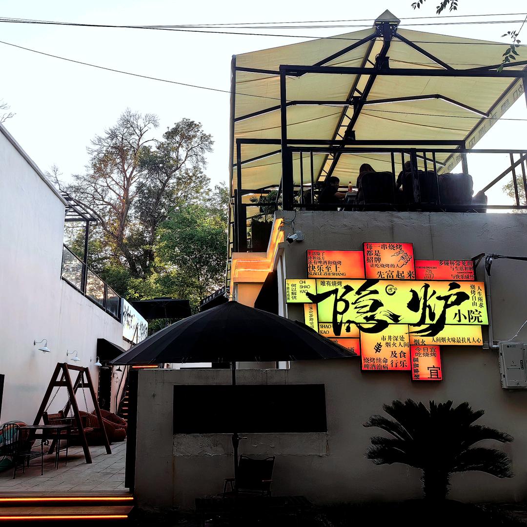 伊宁市隐炉炭火烤肉