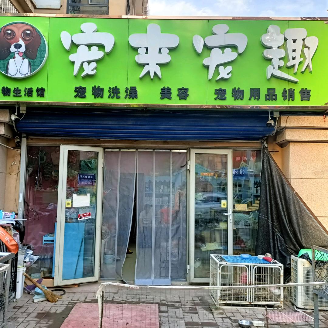 宠来宠趣宠物店