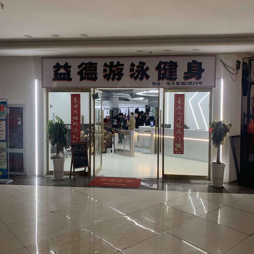 荆州益德游泳健身