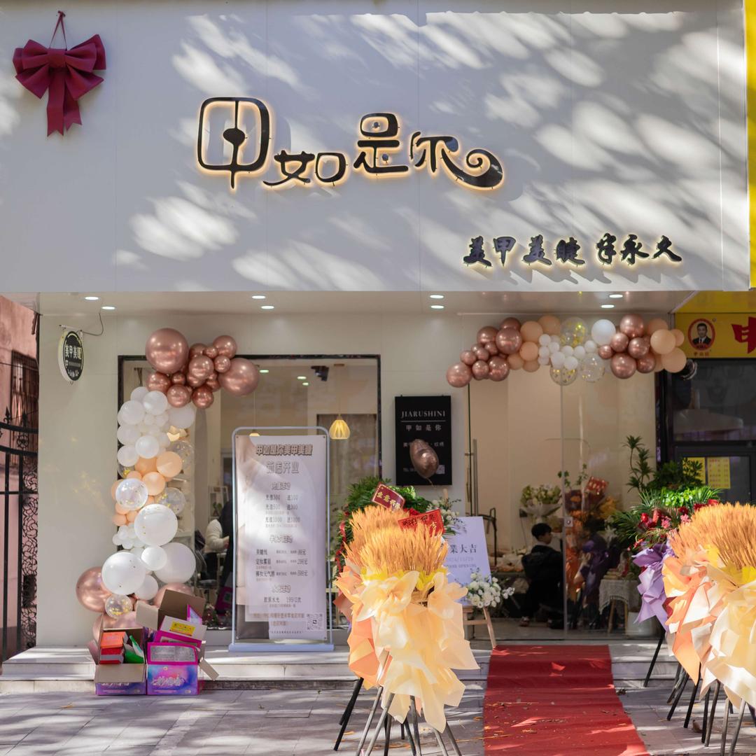 泌阳甲如是你美甲美睫店