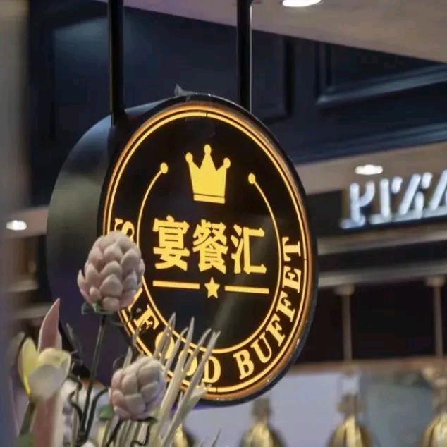 宴餐汇海鲜自助(椒江万达店)