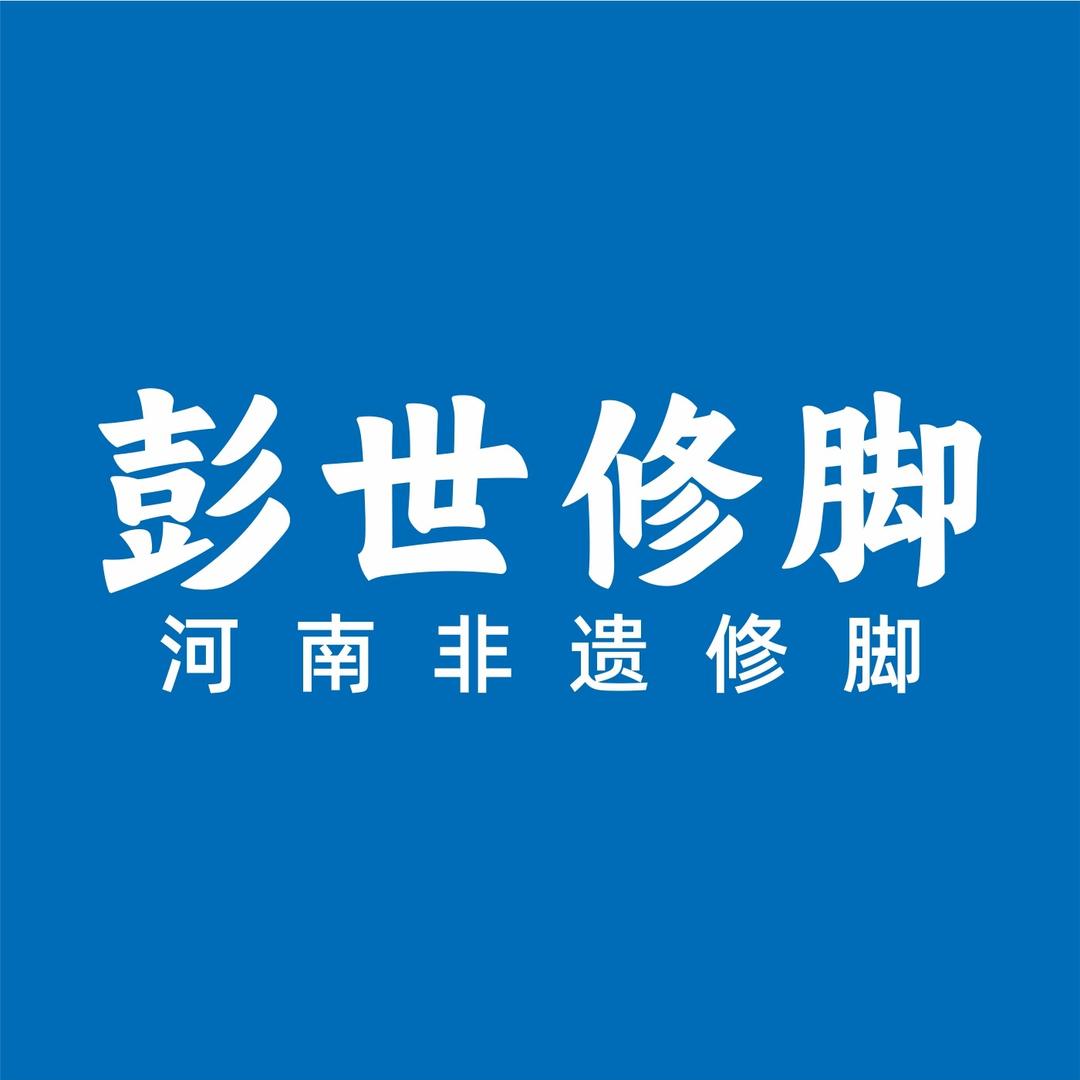 彭世修脚天地湾店
