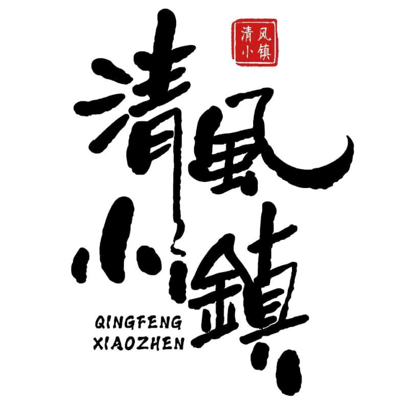 清风小镇（闯关东）影视基地