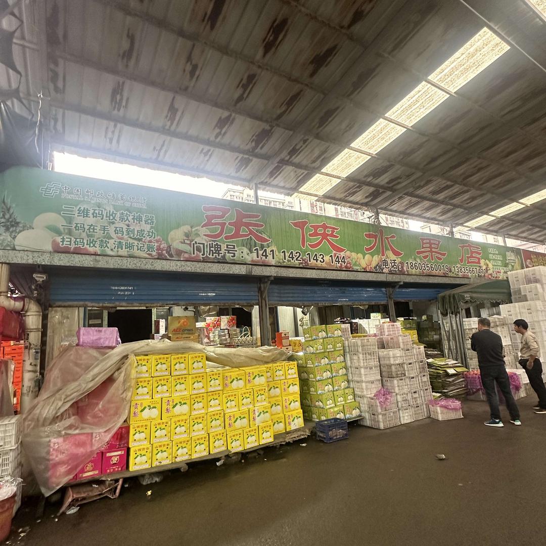 张侠水果店