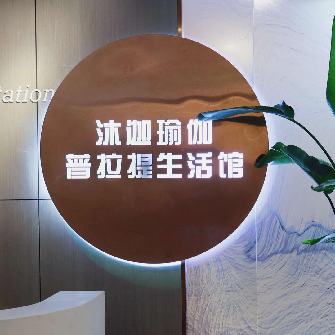 义乌沐迦瑜伽普拉提