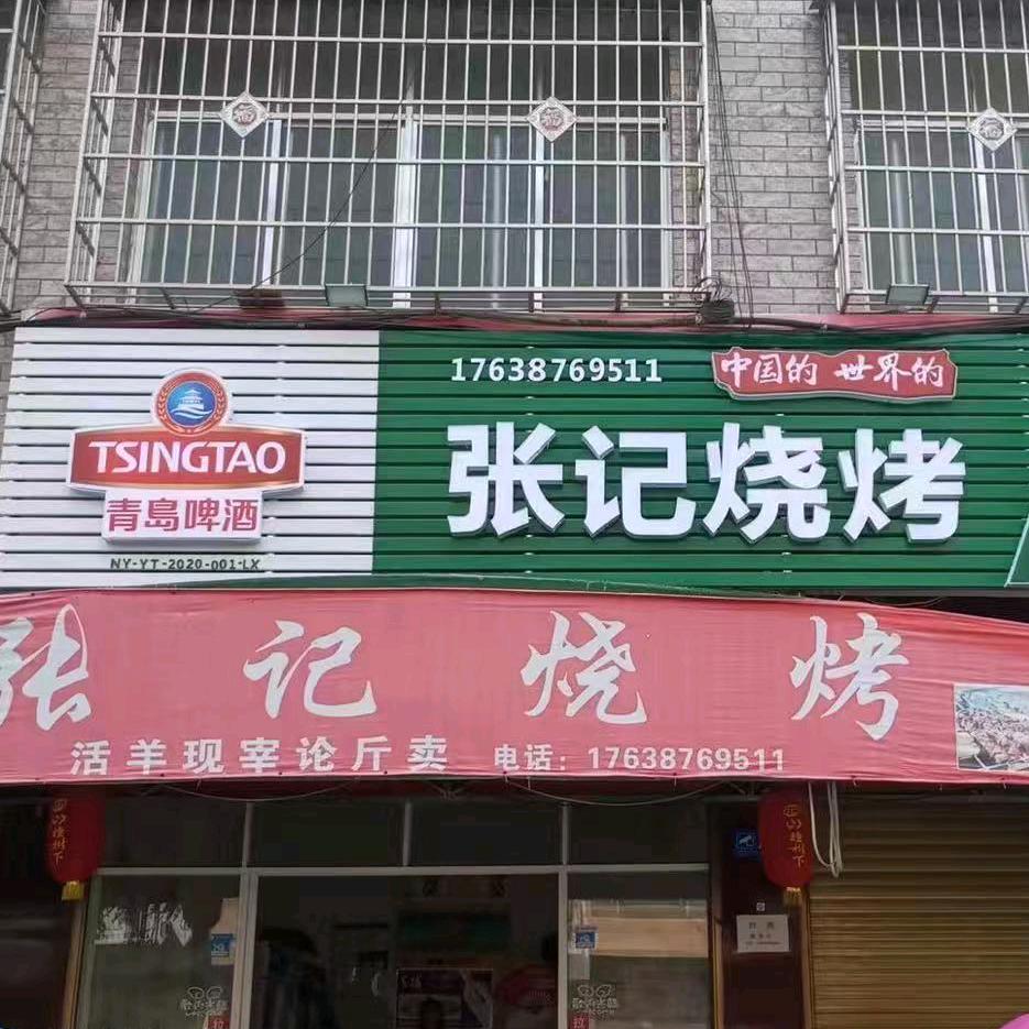 张记烧烤(胜利路店)官方号