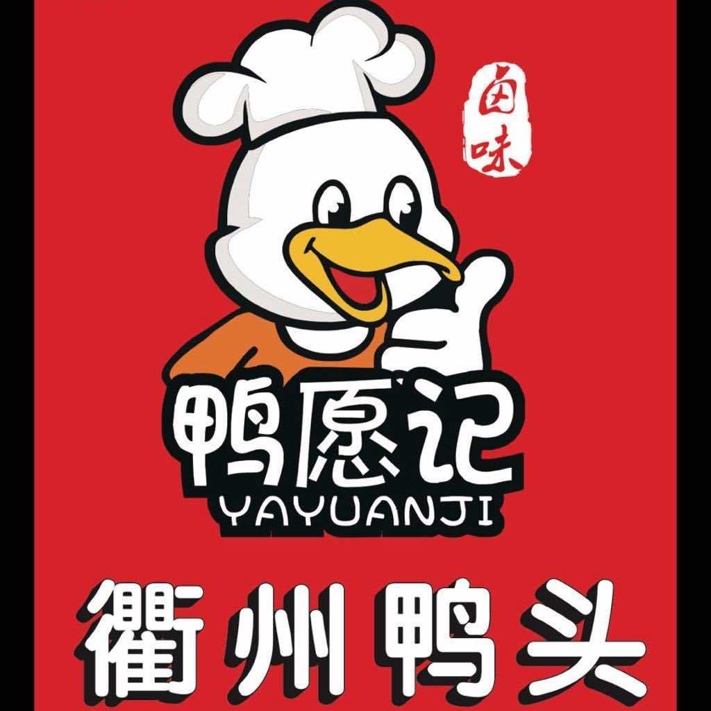 鸭愿记.衢州鸭头
