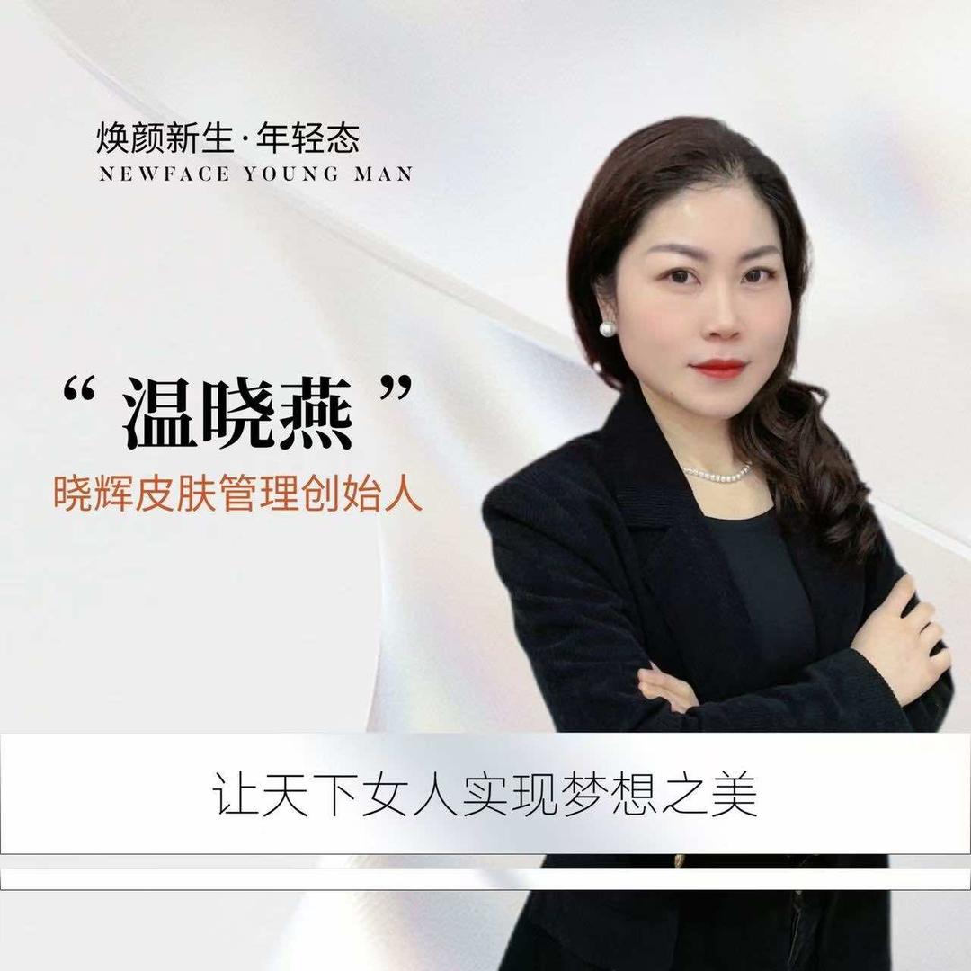 晓辉日化素颜调肤师晓辉日化官方号