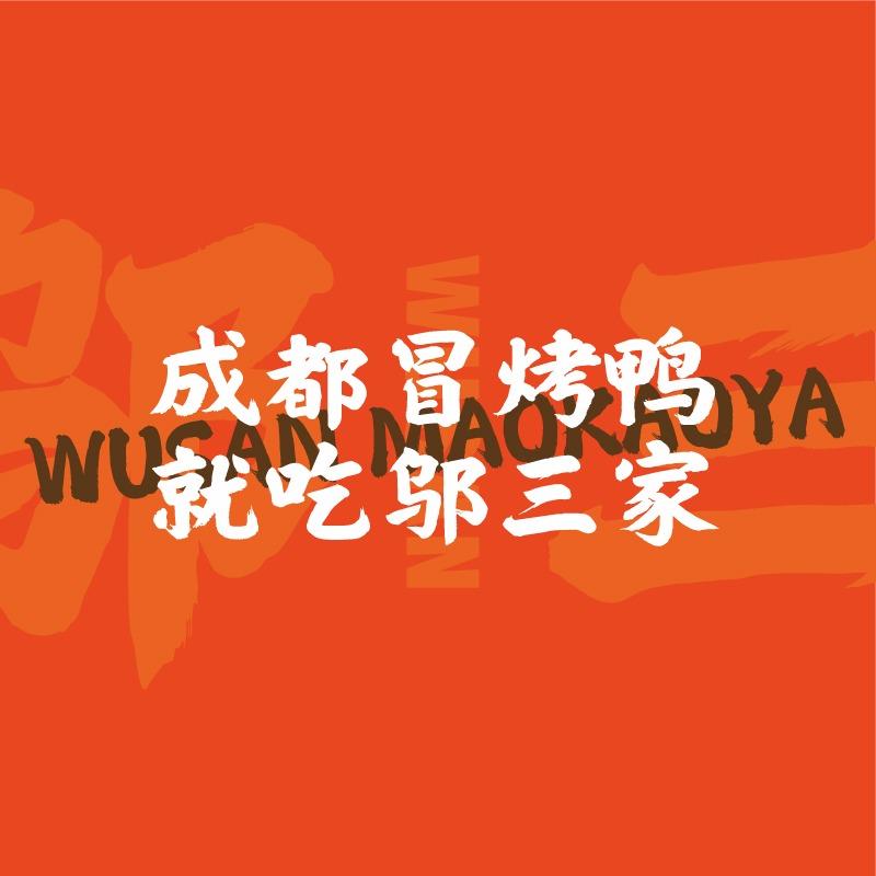 邬三冒烤鸭赵县店