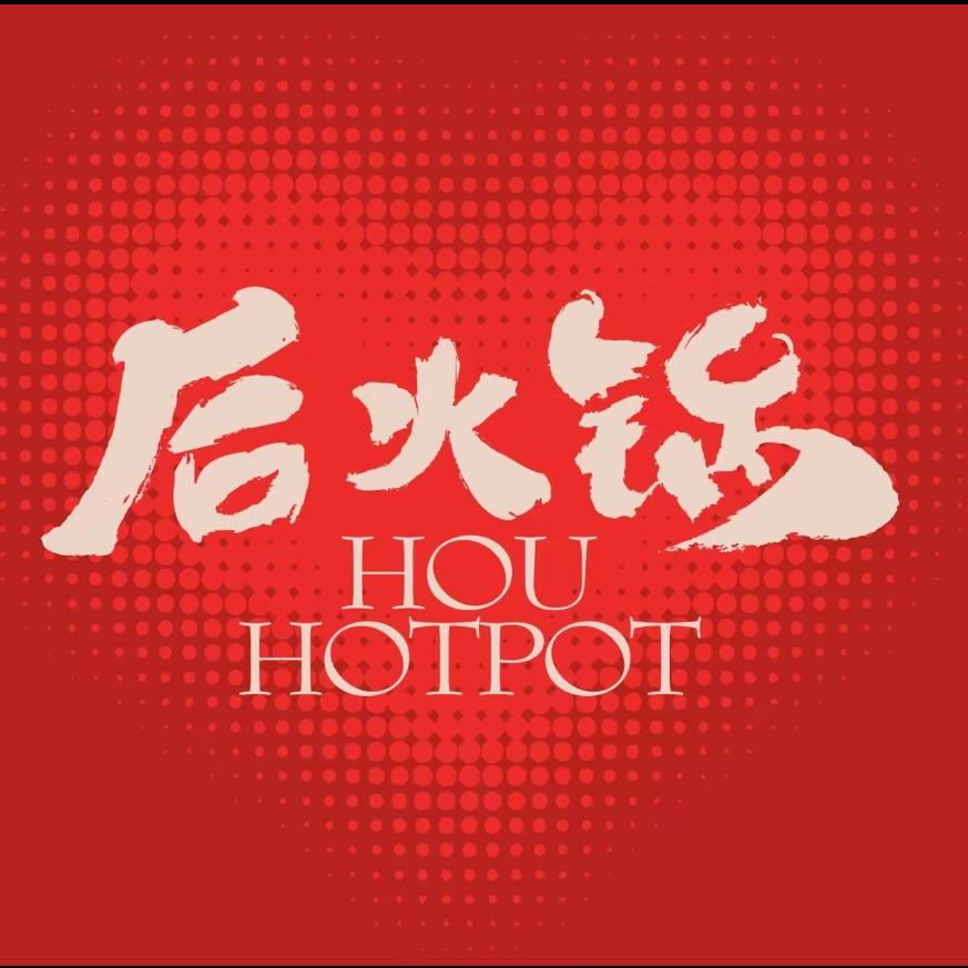 后火锅经开区店