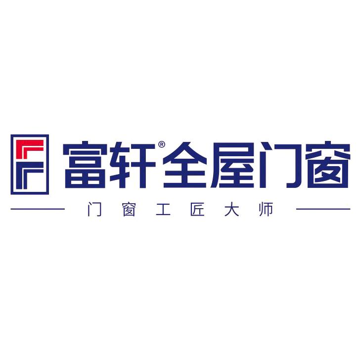 富轩全屋门窗【合肥总部】