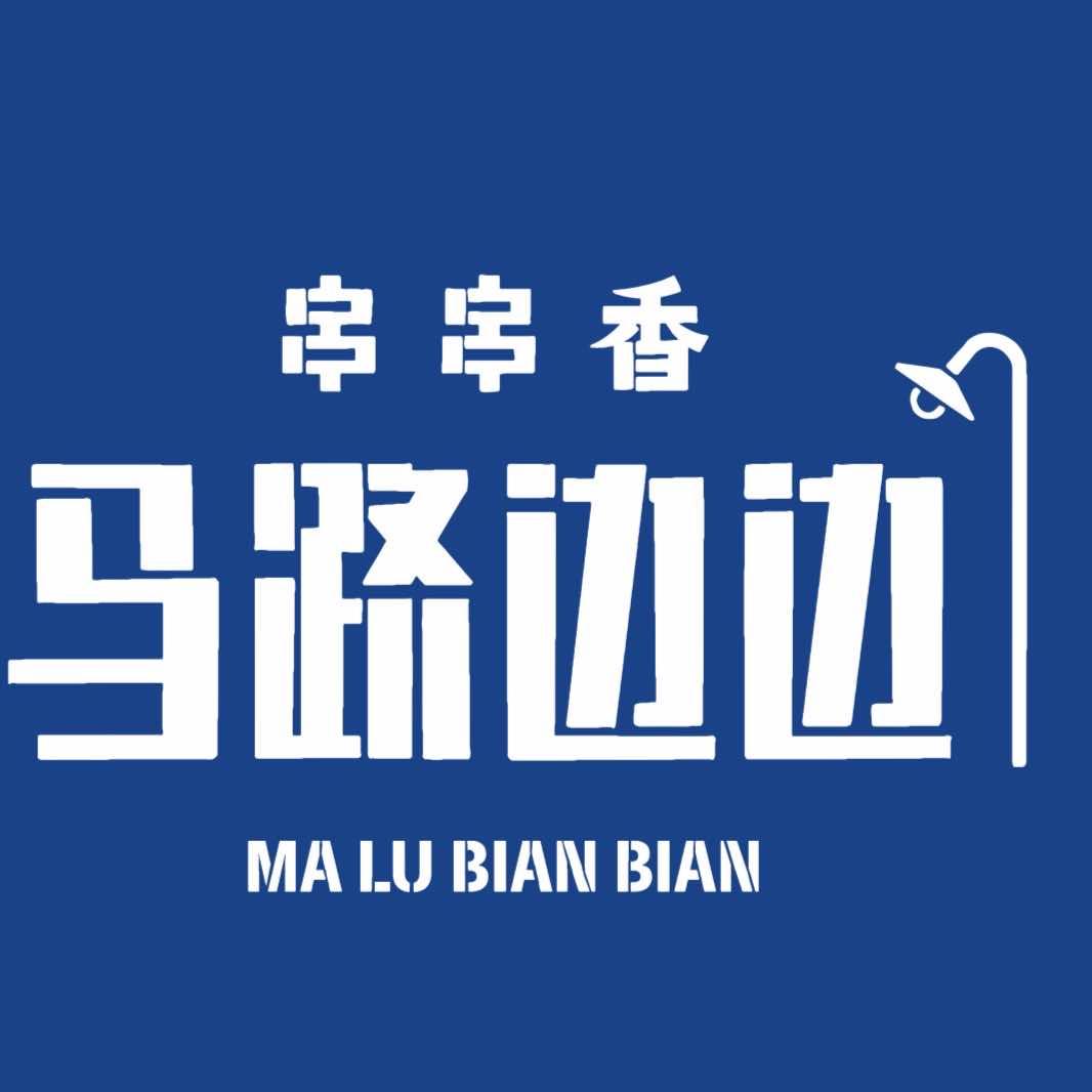 凤凰县马路边边串串火锅