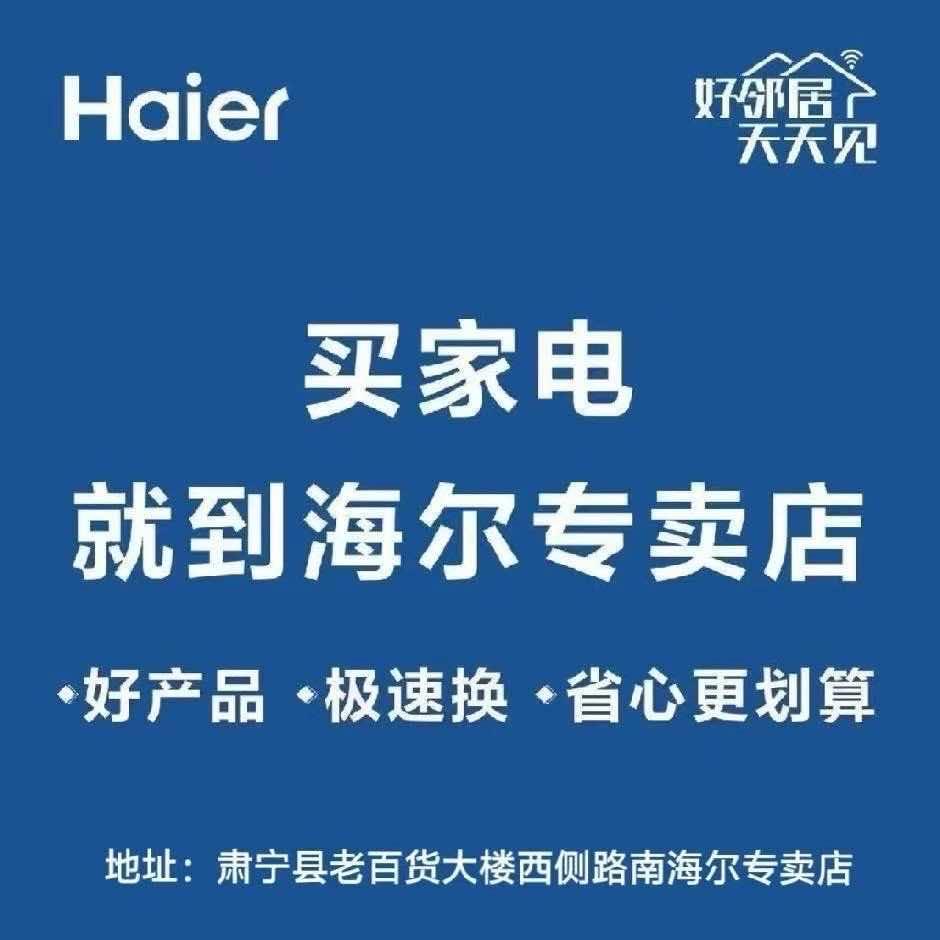 海尔专卖（肃宁北联店）