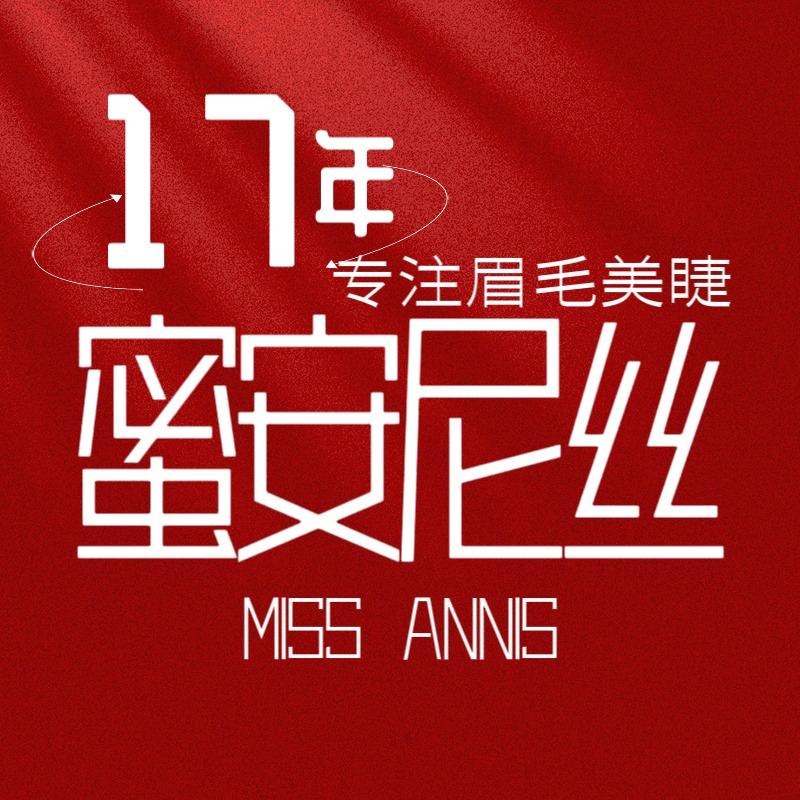蜜安尼丝眉毛美睫官方号