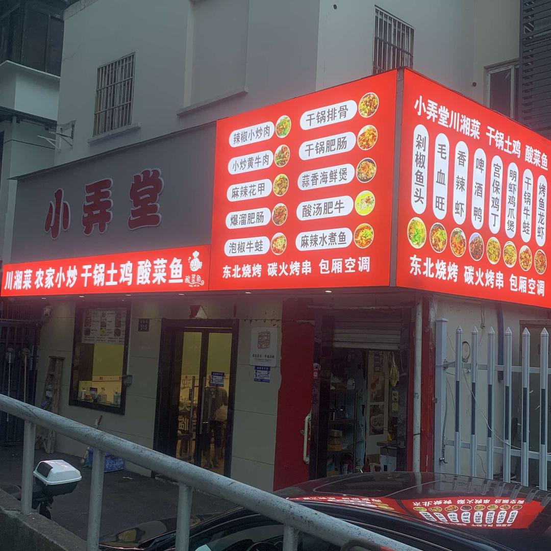 小弄堂川湘菜干锅土鸡酸菜鱼