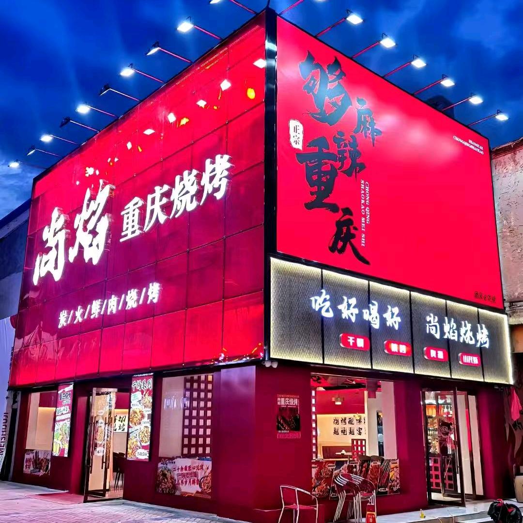 尚焰重庆烧烤官方号