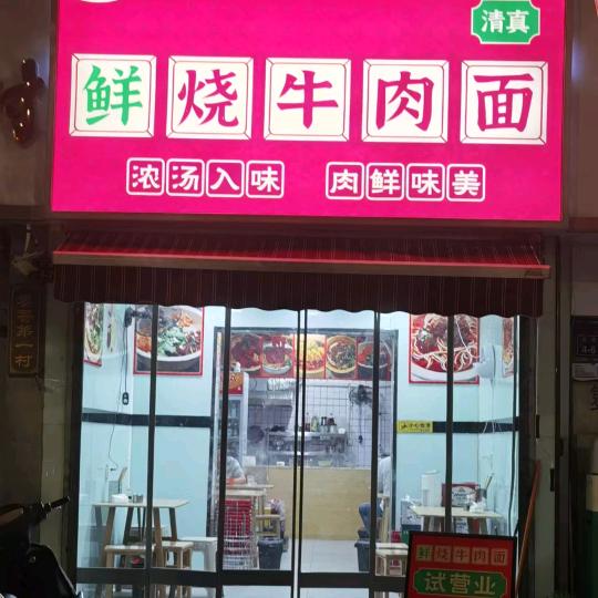 赵师傅鲜烧牛肉面官方号