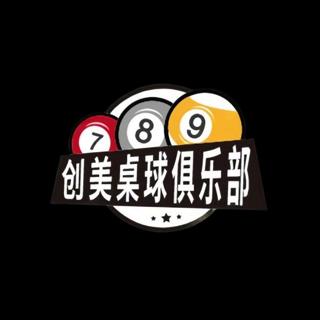 创美桌球俱乐部