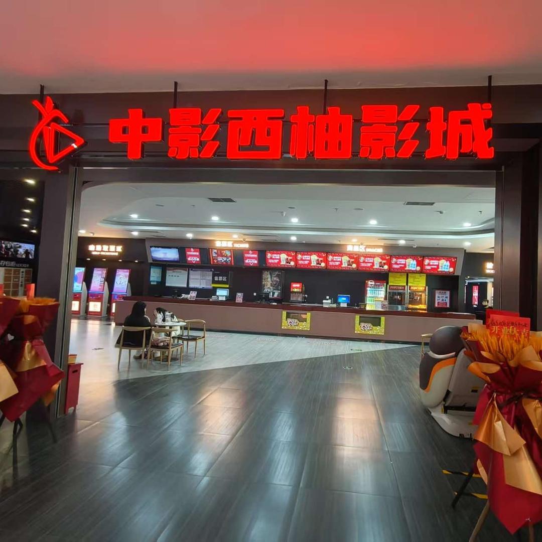 中影西柚影城（开原新玛特店）
