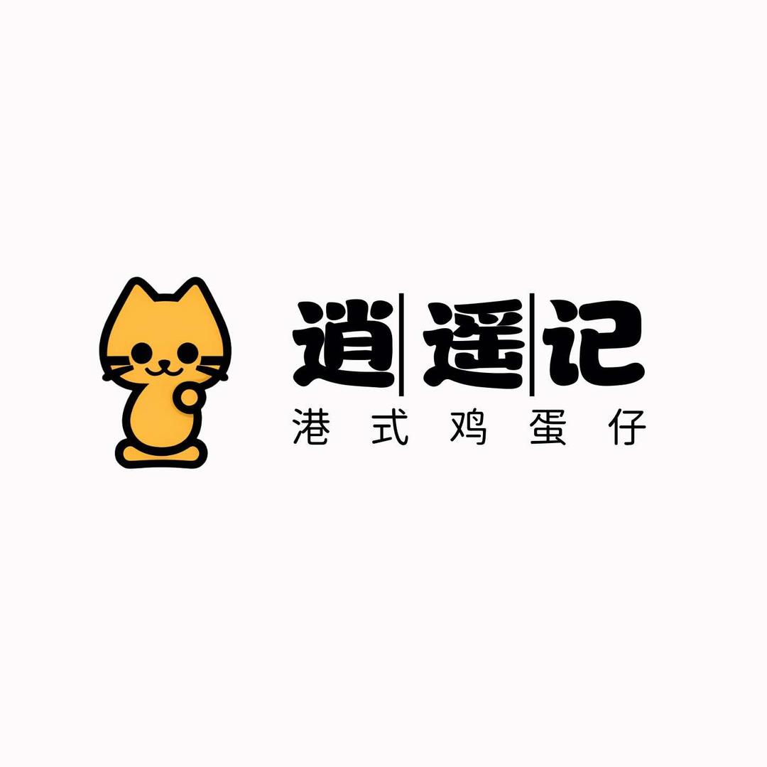 逍遥记港式鸡蛋仔（万向城店)官方号
