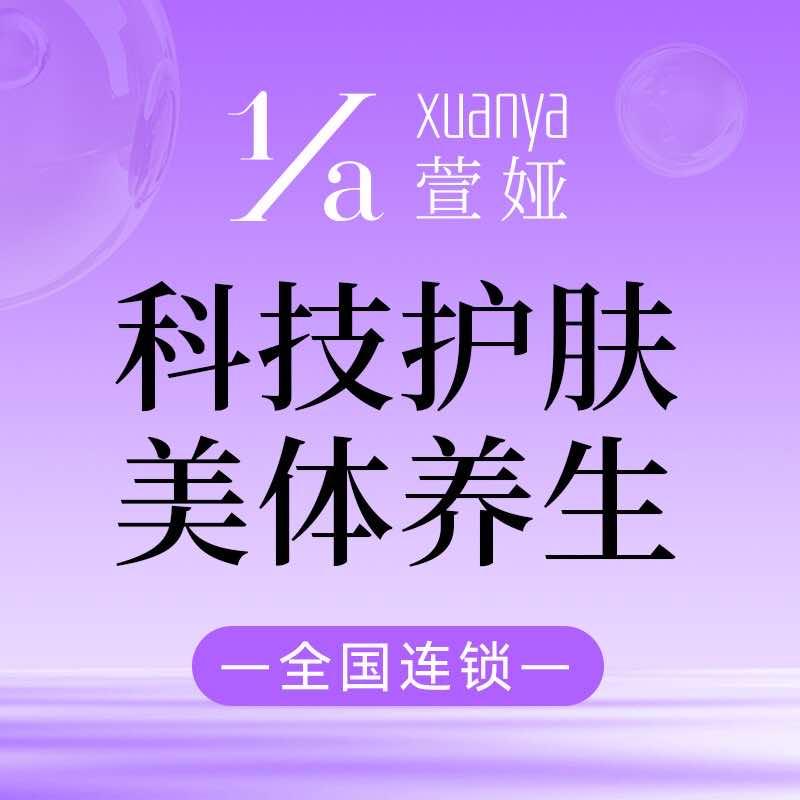 萱娅美颜美体（北海新新力店）