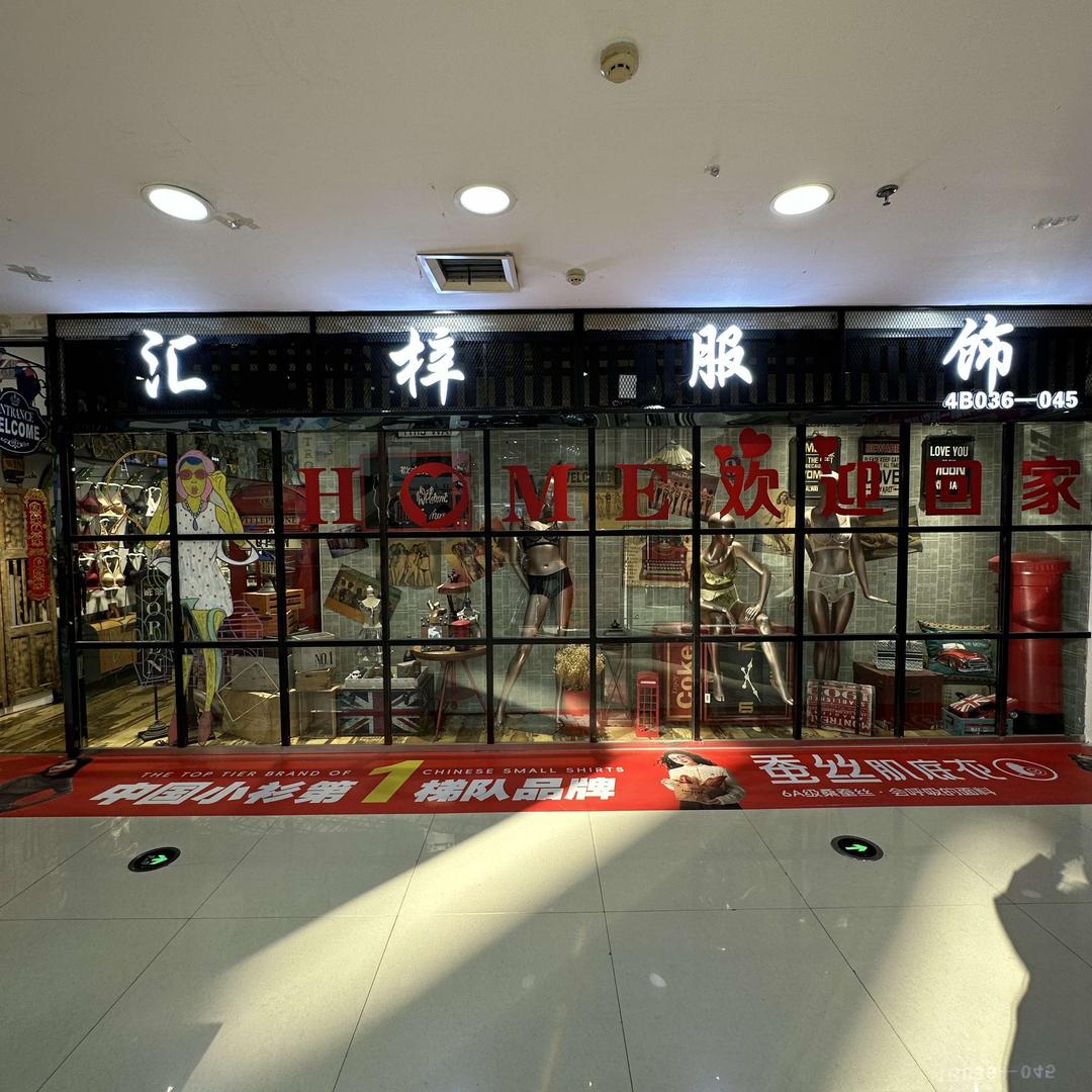 汇梓服饰官方号