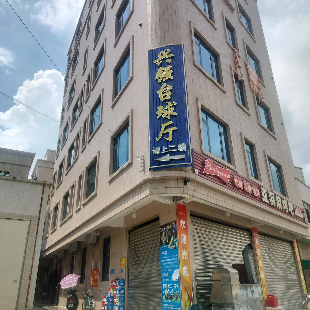 兴强台球俱乐部官方号