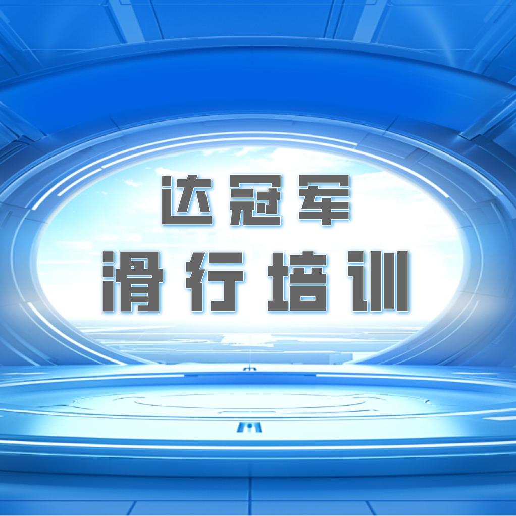 达冠军开新滑行