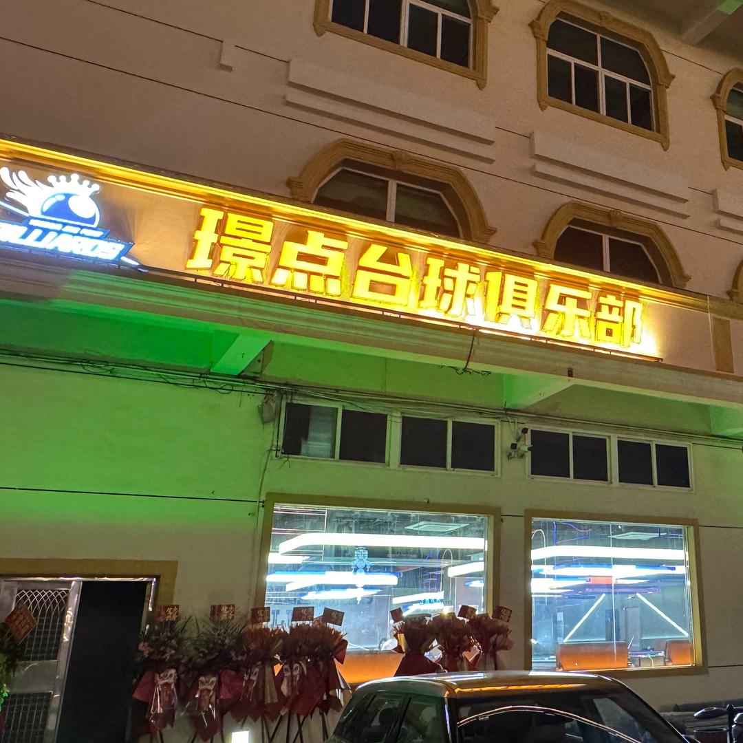 晋江英林镇璟点台球俱乐部官方号