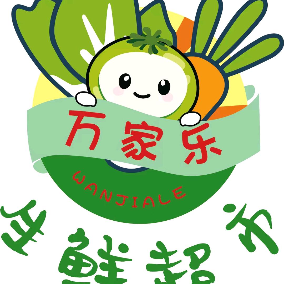 万家乐生鲜超市宠粉号