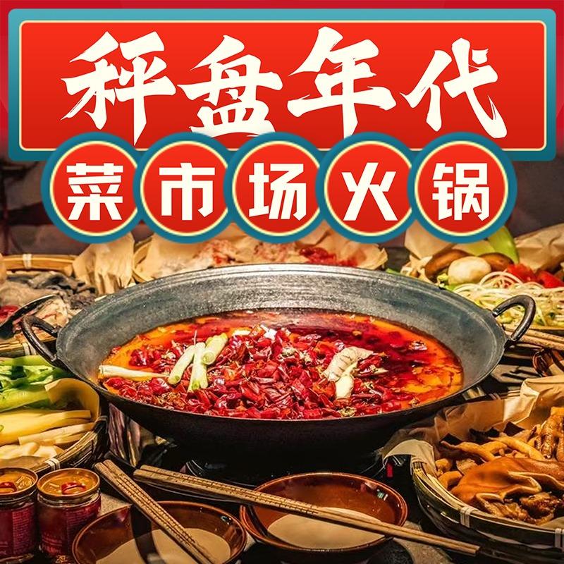秤盘年代火锅公社(康居苑店)