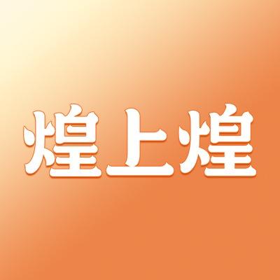 江西煌上煌（打工版）