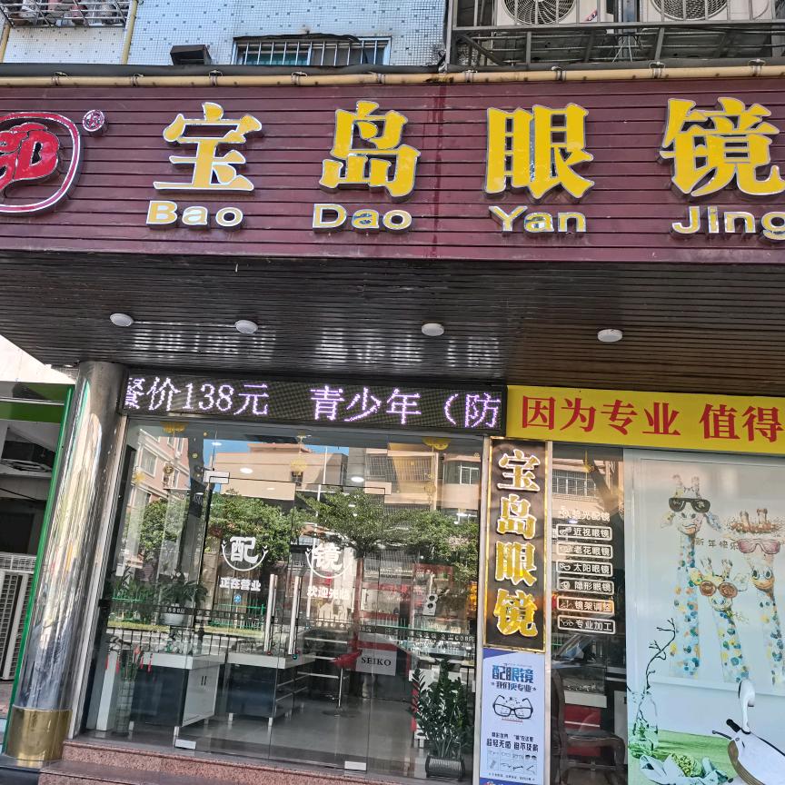 宝岛眼镜(大学路店)官方号