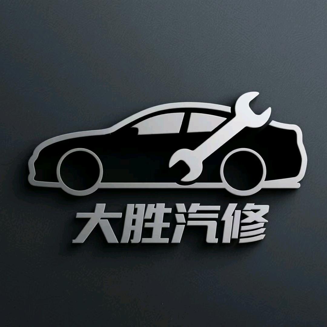 大胜-汽车维修整备中心