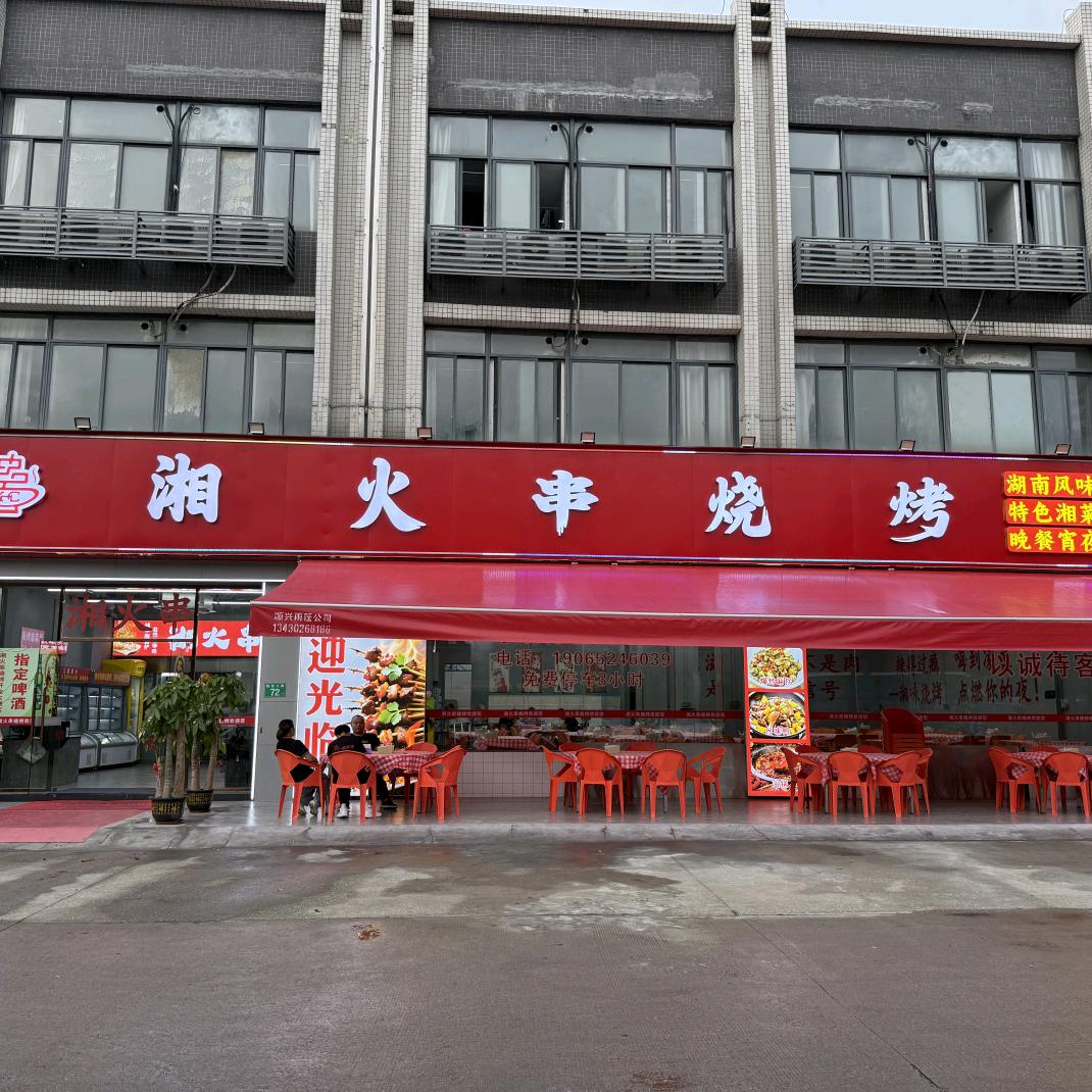 湘火串烧烤