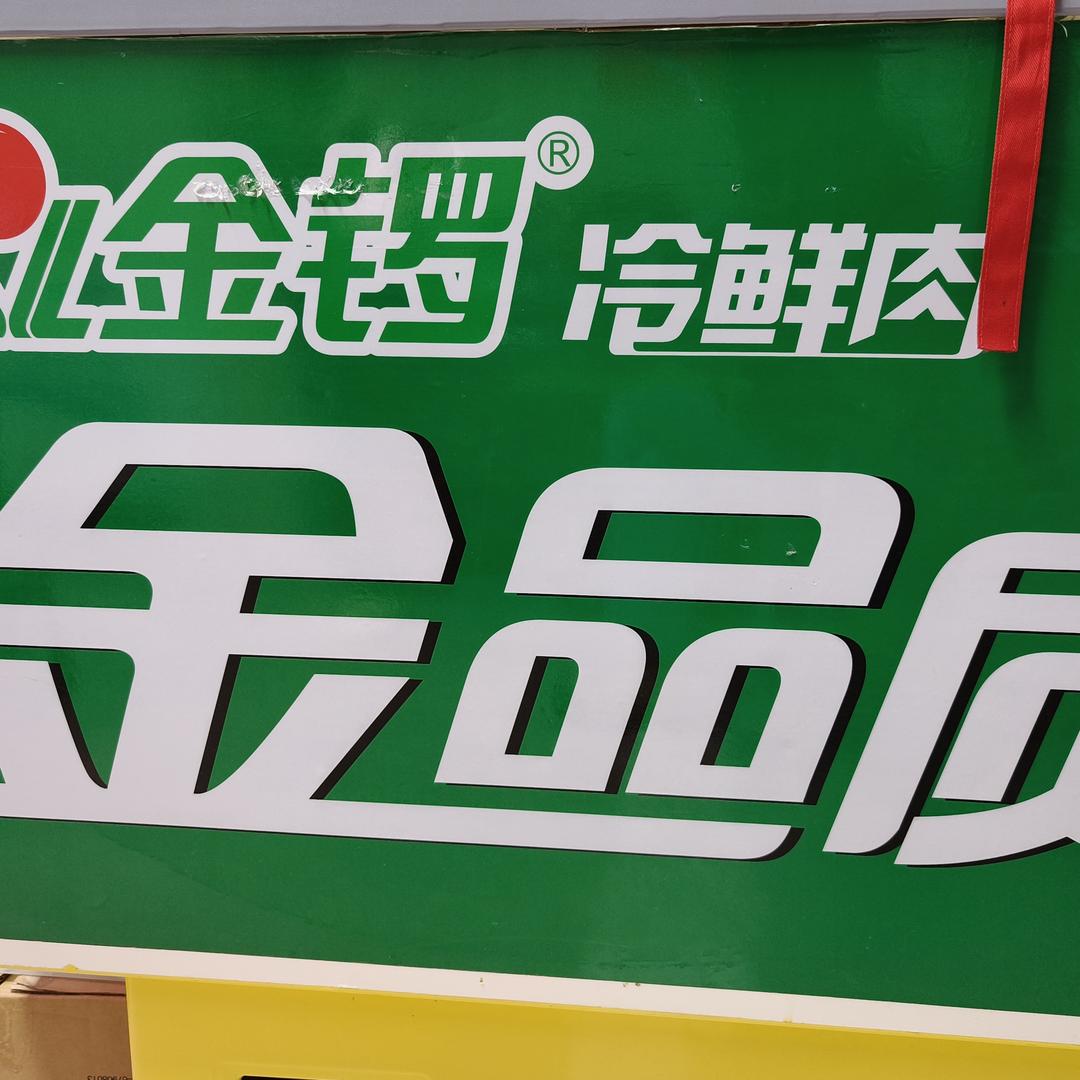 金锣冷鲜肉专卖官方号