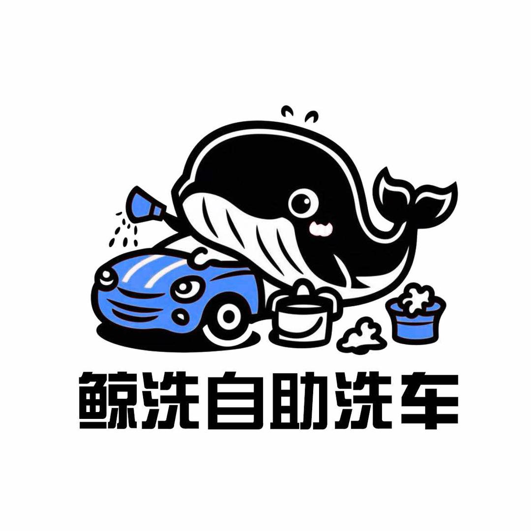 鲸洗24小时自助洗车（总店）