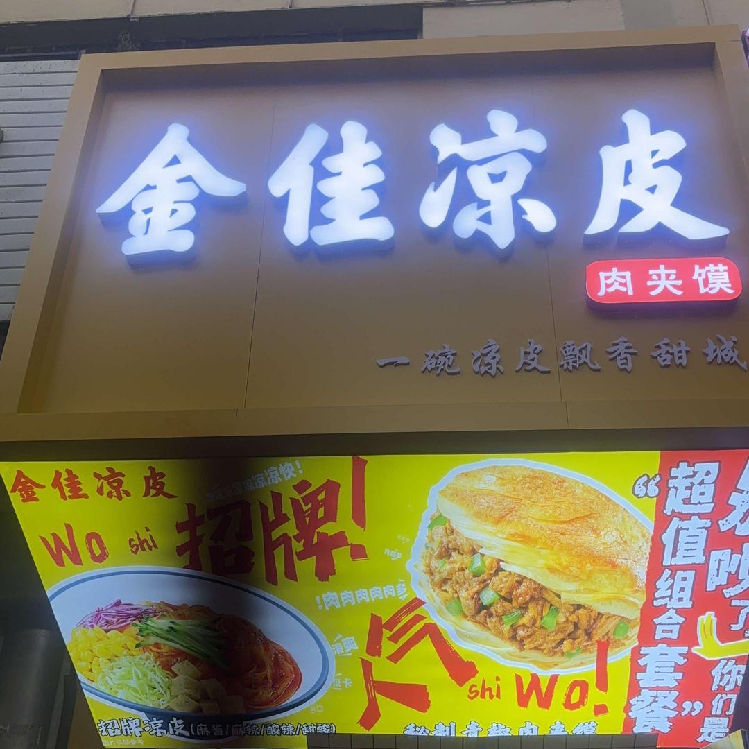 金佳凉皮