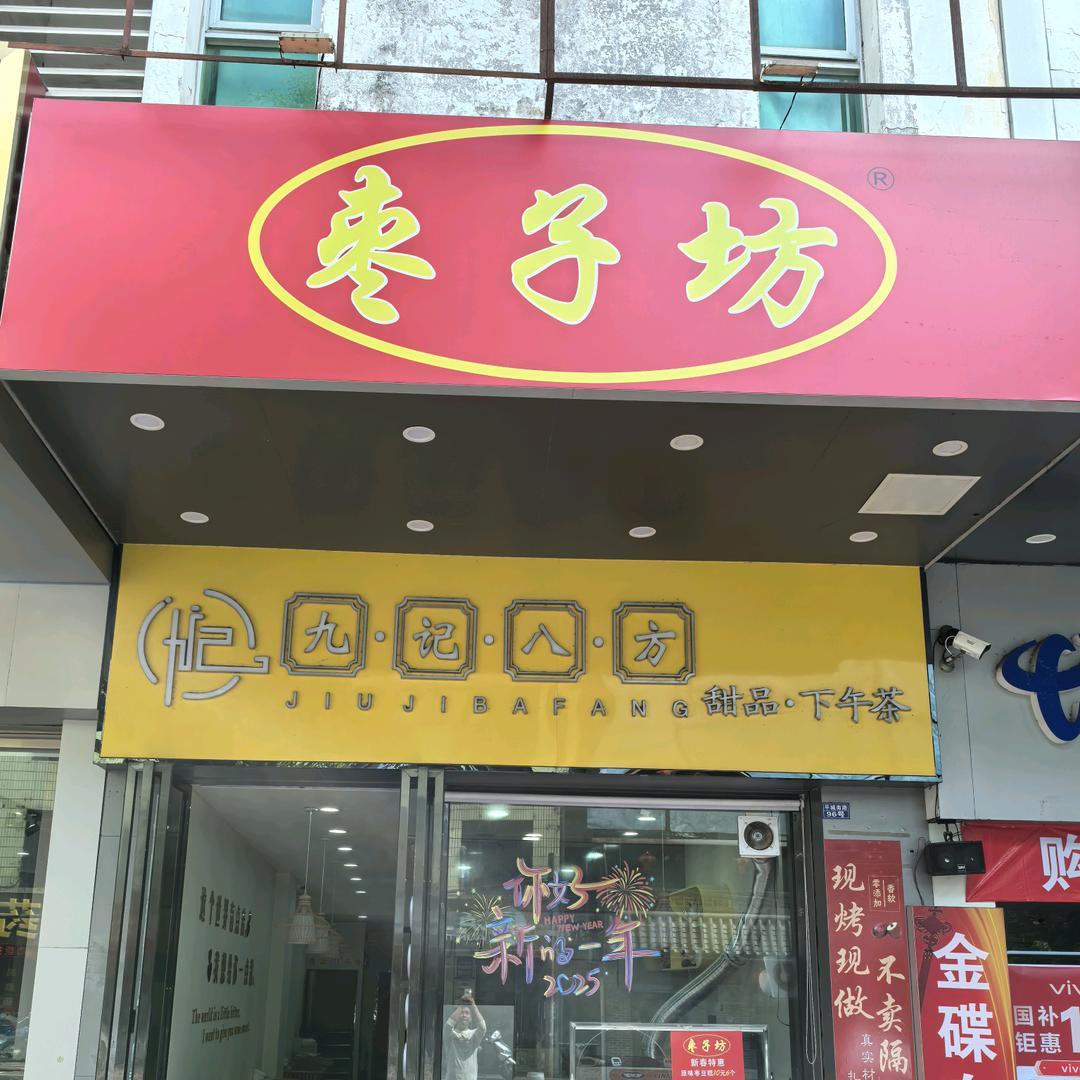 九记八方甜品·下午茶官方号