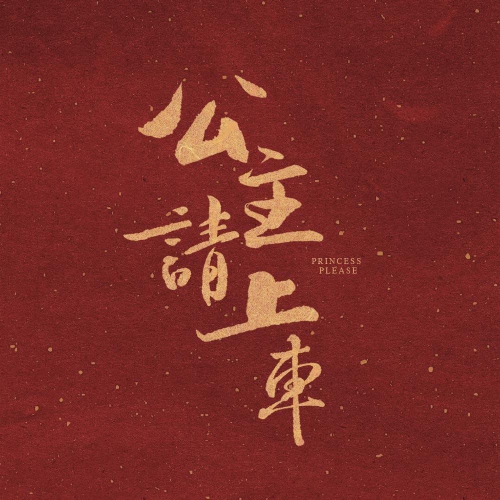 公主请上车