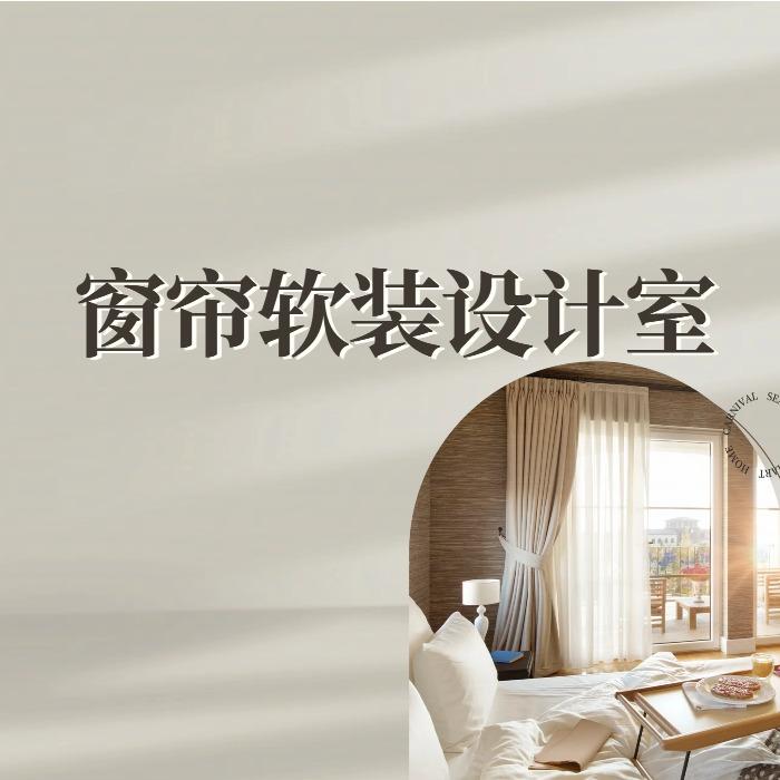 窗帘软装设计室