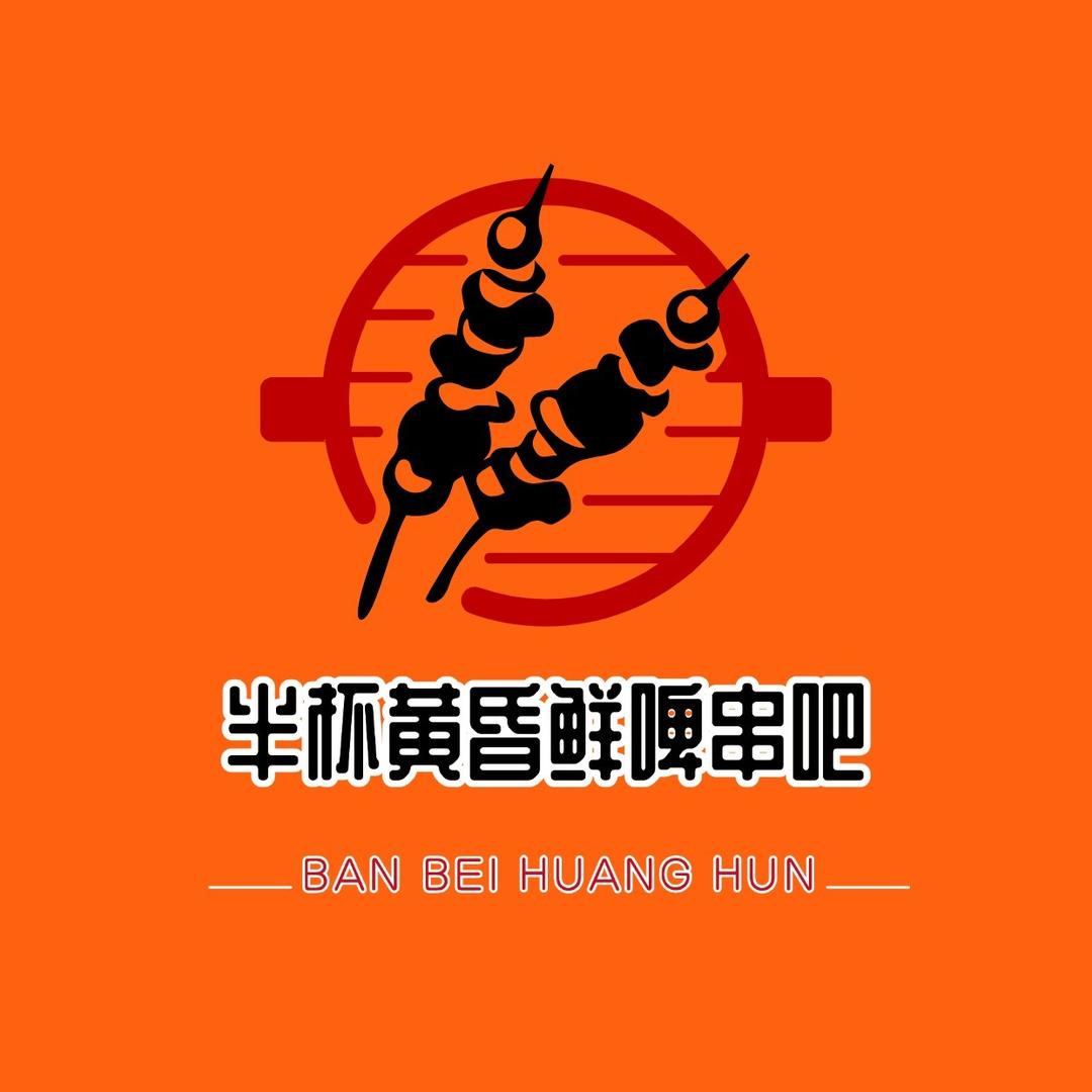 半杯黄昏鲜啤串吧